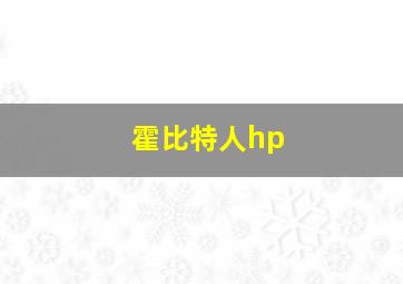 霍比特人hp