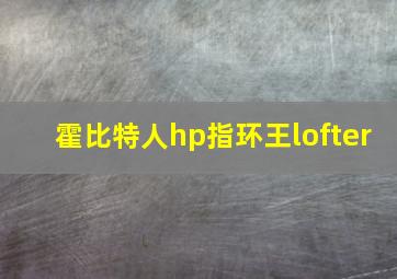 霍比特人hp指环王lofter