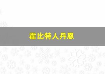 霍比特人丹恩