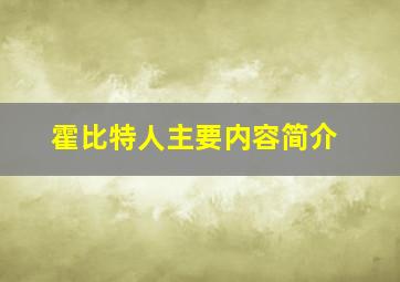 霍比特人主要内容简介