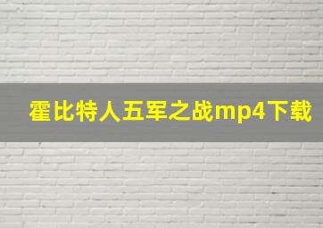 霍比特人五军之战mp4下载