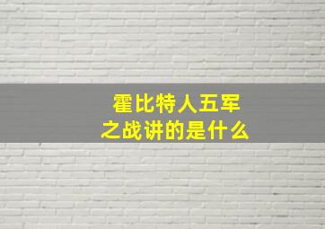 霍比特人五军之战讲的是什么