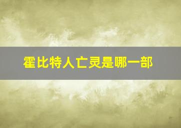 霍比特人亡灵是哪一部