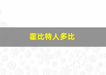 霍比特人多比