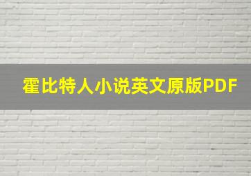 霍比特人小说英文原版PDF