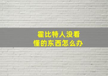 霍比特人没看懂的东西怎么办