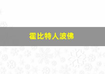 霍比特人波佛