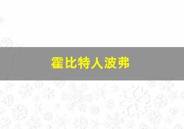 霍比特人波弗