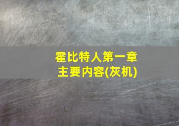 霍比特人第一章主要内容(灰机)