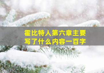 霍比特人第六章主要写了什么内容一百字