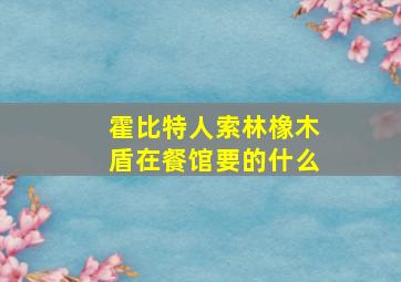 霍比特人索林橡木盾在餐馆要的什么