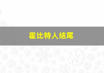 霍比特人结尾