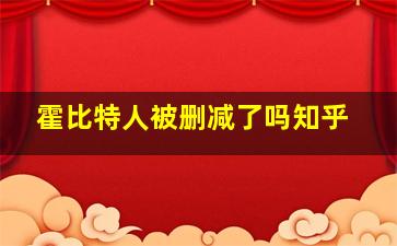 霍比特人被删减了吗知乎