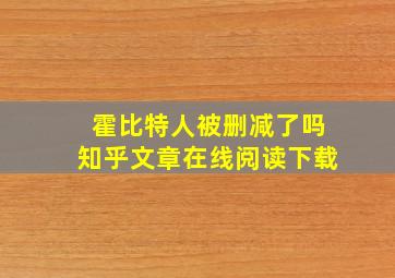 霍比特人被删减了吗知乎文章在线阅读下载