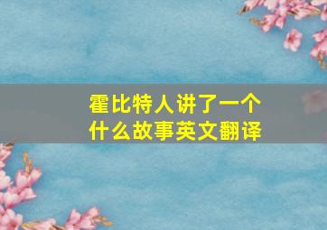 霍比特人讲了一个什么故事英文翻译