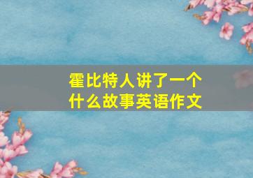 霍比特人讲了一个什么故事英语作文