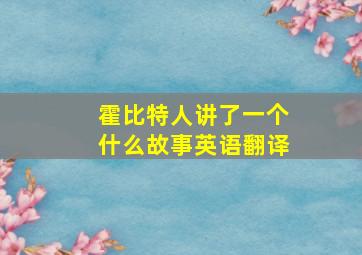 霍比特人讲了一个什么故事英语翻译