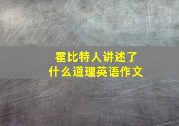 霍比特人讲述了什么道理英语作文