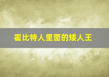 霍比特人里面的矮人王