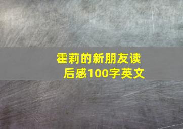 霍莉的新朋友读后感100字英文