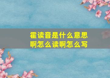 霍读音是什么意思啊怎么读啊怎么写