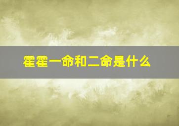 霍霍一命和二命是什么