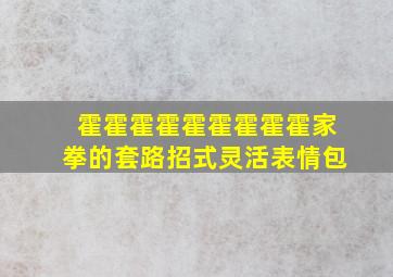 霍霍霍霍霍霍霍霍霍家拳的套路招式灵活表情包