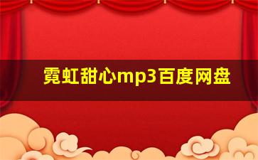 霓虹甜心mp3百度网盘