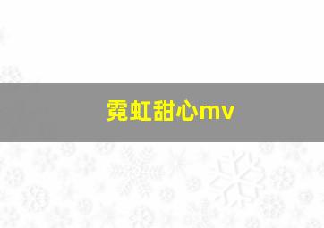 霓虹甜心mv