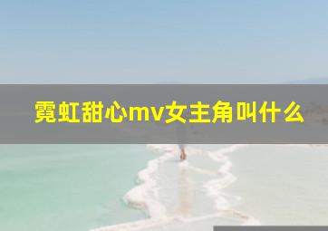 霓虹甜心mv女主角叫什么