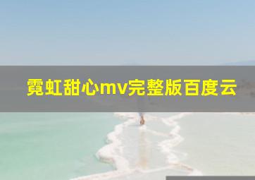 霓虹甜心mv完整版百度云