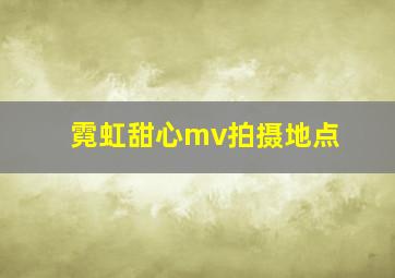 霓虹甜心mv拍摄地点