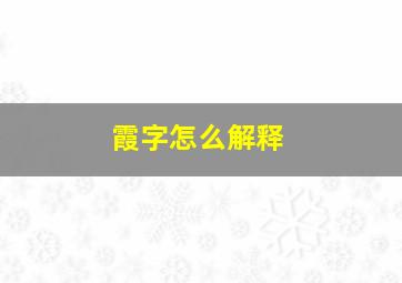 霞字怎么解释