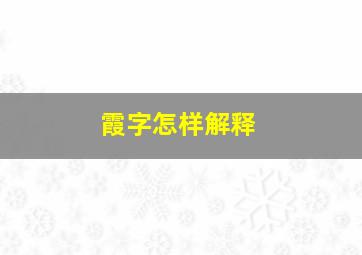 霞字怎样解释