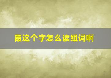 霞这个字怎么读组词啊