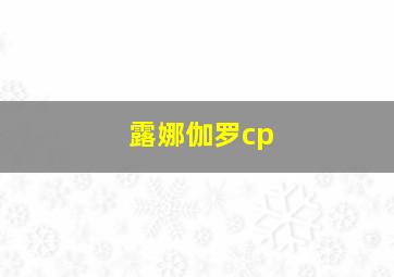 露娜伽罗cp