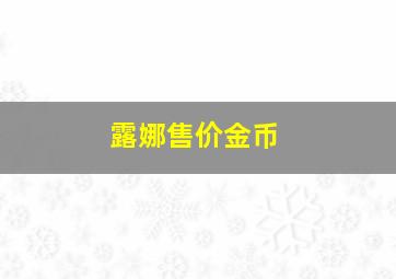 露娜售价金币