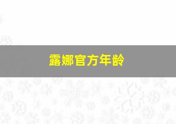 露娜官方年龄