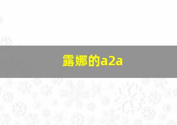 露娜的a2a