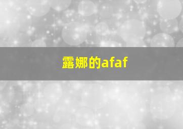 露娜的afaf