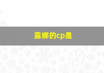 露娜的cp是