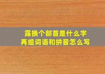 露换个部首是什么字再组词语和拼音怎么写