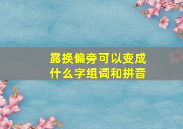 露换偏旁可以变成什么字组词和拼音