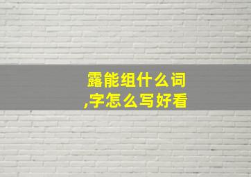 露能组什么词,字怎么写好看