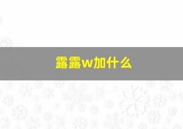 露露w加什么