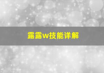 露露w技能详解