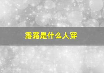 露露是什么人穿