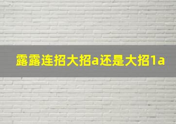 露露连招大招a还是大招1a