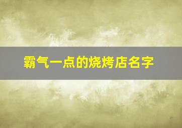 霸气一点的烧烤店名字