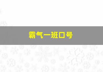 霸气一班口号